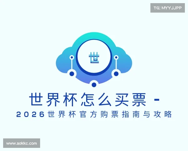 关于世界杯怎么买票 - 2026世界杯官方购票指南与攻略